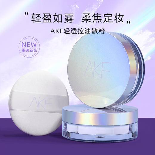 AKF散粉定妆粉防水防汗持久控油不易脱妆蜜粉饼 清透控油散粉女官方蜜粉饼隐形毛孔 商品图0