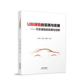 UBI保险的实践与发展——汽车保险的发展与创新