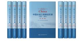 中国水运工程建设实录（1978—2015）