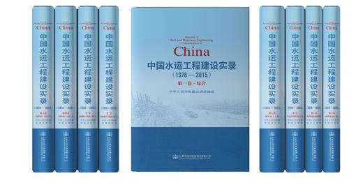 中国水运工程建设实录（1978—2015） 商品图0