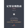 陈有西律师主编作品 •「定罪量刑指南」第六版丨集全面性 x 系统性 x 实用性 x 新颖性 x 延续性于一书 商品缩略图1
