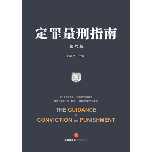 陈有西律师主编作品 •「定罪量刑指南」第六版丨集全面性 x 系统性 x 实用性 x 新颖性 x 延续性于一书 商品图1
