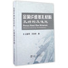 金属纤维多孔材料 孔结构及性能/汤慧萍,王建忠 商品缩略图0