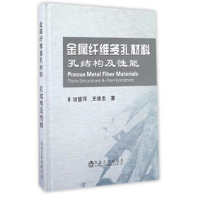 金属纤维多孔材料 孔结构及性能/汤慧萍,王建忠