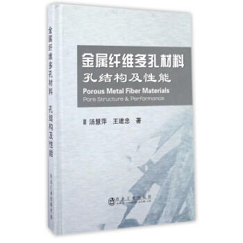 金属纤维多孔材料 孔结构及性能/汤慧萍,王建忠 商品图0