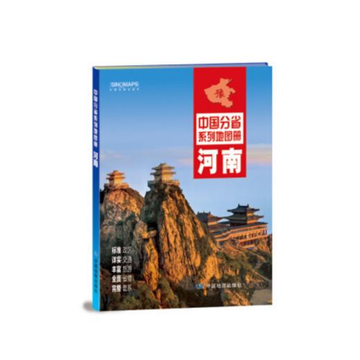 中国分省地图册-河南 商品图0