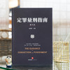 陈有西律师主编作品 •「定罪量刑指南」第六版丨集全面性 x 系统性 x 实用性 x 新颖性 x 延续性于一书 商品缩略图3