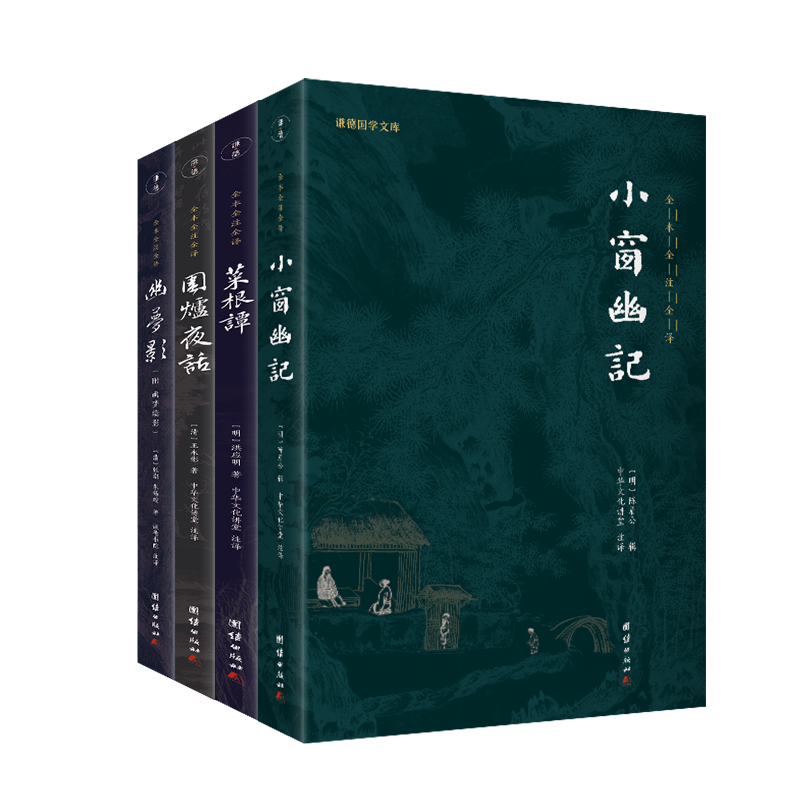 生活美学四书  幽梦影+小窗幽记+围炉夜话+菜根谭（全四册）