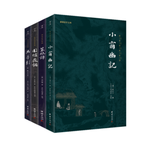 生活美学四书  幽梦影+小窗幽记+围炉夜话+菜根谭（全四册）