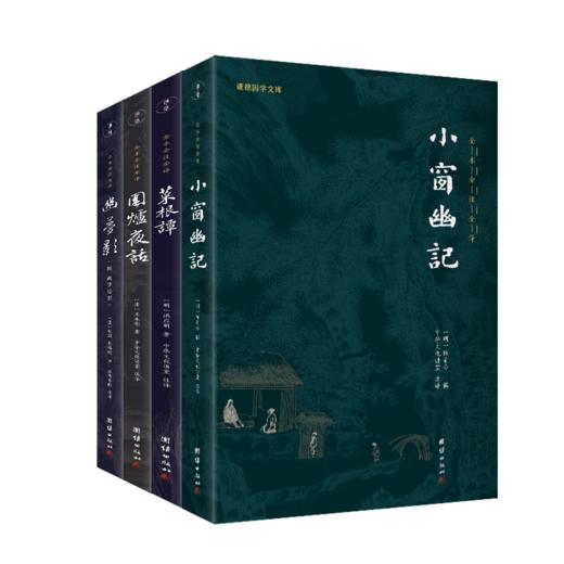 生活美学四书  幽梦影+小窗幽记+围炉夜话+菜根谭（全四册） 商品图0