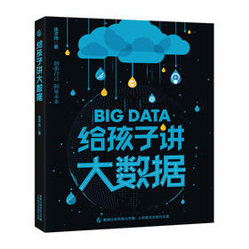 给孩子讲大数据/人民邮电出版社/涂子沛/9787115539878