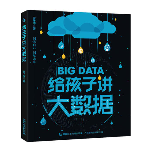给孩子讲大数据/人民邮电出版社/涂子沛/9787115539878 商品图0