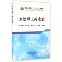 水处理工程实验/王学刚 商品图0