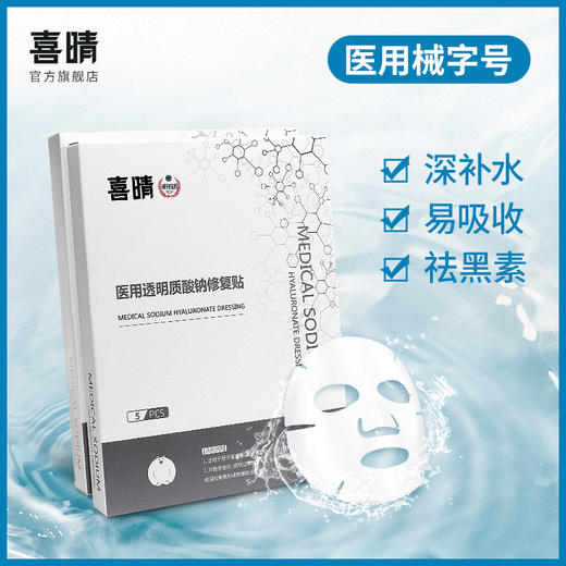 医用冷敷贴械字号透明质酸钠祛黑色素敏感肌舒缓补水修复贴喜晴 商品图1
