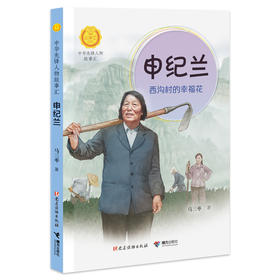 申纪兰:西沟村的幸福花：西沟村的幸福花 中华先锋人物故事汇（第三辑