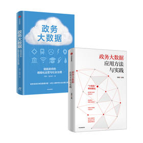 新书预售 政务大数据 赋能政府的精细化运营与社会治理+政务大数据应用方法与实践 套装2册 张毅等著 管理