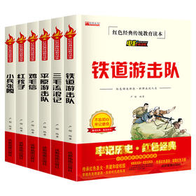 全套6册铁道游击队正版小兵张嘎五年级必读课外书鸡毛信三毛流浪记红孩子 红色经典书籍文学丛书儿童读物小学生三四六年级阅读书籍