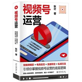 《视频号运营：短视频爆款+电商变现+直播带货+私域引流》作者： 秋叶 定价：58元