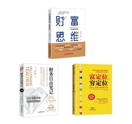 【周昊老师精选推荐书单】财务自由启航经典：财富思维+财务自由笔记+富定位，穷定位 商品图0