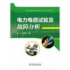 电力电缆试验及故障分析 商品缩略图0