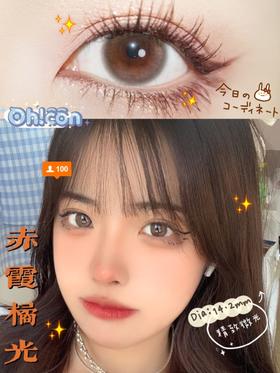 oh！con 美瞳年抛 赤霞橘光