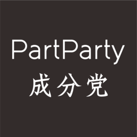 0.01元下单链接，购买即可成为partparty护肤大咖~