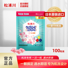 【一般贸易】日本进口松浦川 洗衣凝珠持久留香洗衣液低泡留香洗衣服除螨柔顺 100粒