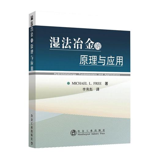 湿法冶金的原理与应用 商品图0