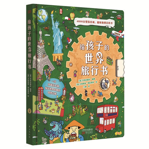 《给孩子的世界旅行书》《给孩子的时间旅行书》（单本/套装可选）|一套书让孩子补充教材，历史、地理考点 商品图1