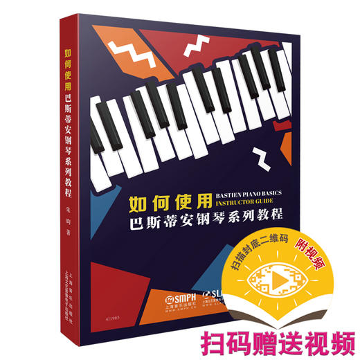 如何使用巴斯蒂安钢琴系列教程 朱昀著 扫码赠送视频 商品图0