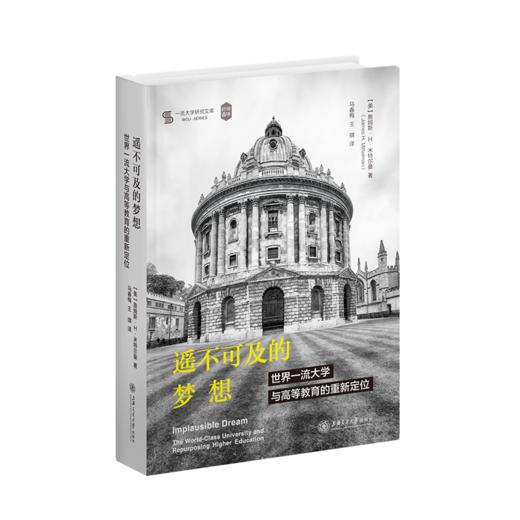 遥不可及的梦想：世界yi流大学与高等教育的重新定位 上海交通大学出版社 商品图1