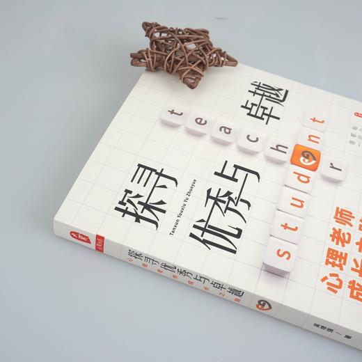 探寻优XIU与卓越 心理老师成长之路 大夏书系 心理教师进阶专家的成长指南 心理课设计与教学 辅导案例 商品图2