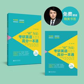 备考2022一研为定 考研英语二高分一本通 韩健英二辅导教材MBA MPA MPAcc联考英语二语法核心词汇阅读理解完形翻译写作题型分析