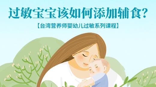 过敏宝宝该如何添加辅食？ 商品图0