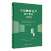 中国肿瘤营养治疗指南2020+肿瘤营养诊疗规程 两本套装 肿瘤临床工作 临床营养师工具书 营养治疗医学书籍 人民卫生出版社 商品缩略图3