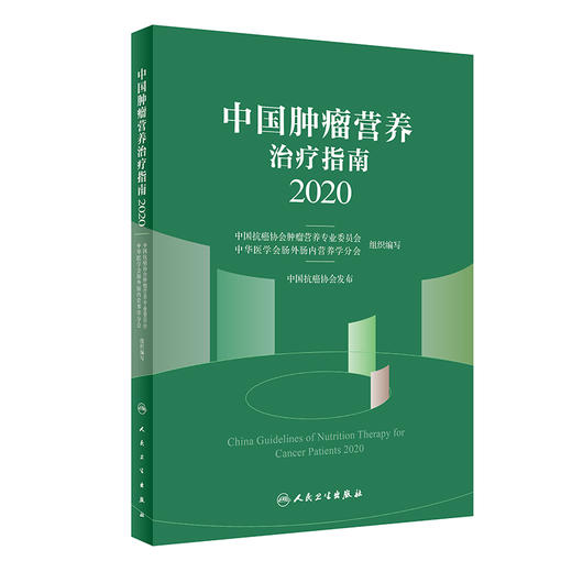 中国肿瘤营养治疗指南2020+肿瘤营养诊疗规程 两本套装 肿瘤临床工作 临床营养师工具书 营养治疗医学书籍 人民卫生出版社 商品图3