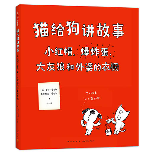 【3-8岁 敢于质疑】猫给狗讲故事 商品图0