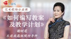 十、如何编写教案及计划复习总结 商品缩略图0