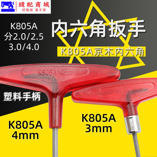 京木T型公制扳手K805A 缝纫机配件内六角扳手维修工具 商品图1