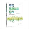 市民健康生活处方 9787313240897 赵双成 商品缩略图1