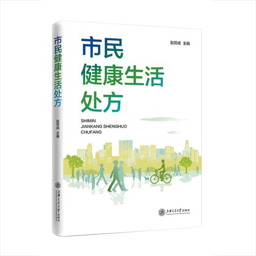市民健康生活处方 9787313240897 赵双成 商品图1