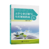 大学专业详解与生涯规划指南（理工农医类）9787313238801 商品缩略图1
