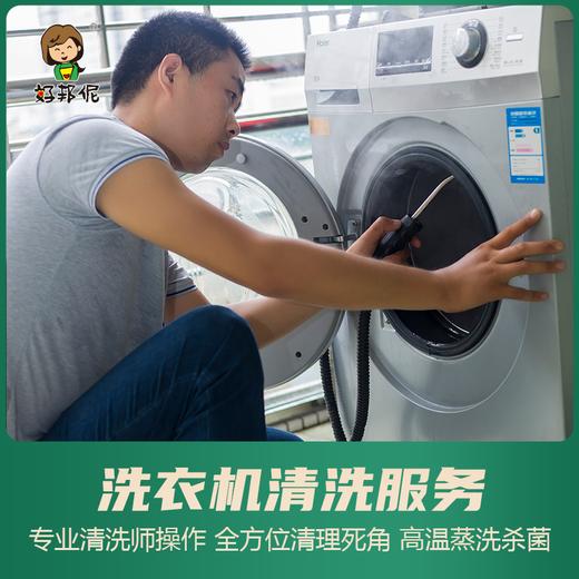 【臻选家政-家电清洗】洗衣机清洗 —好邦伲家政 商品图0