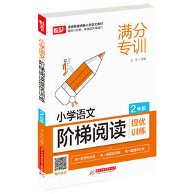 小学语文阶梯阅读提优训练(2年级)