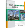 供电企业基建现场作业风险管控 商品缩略图0
