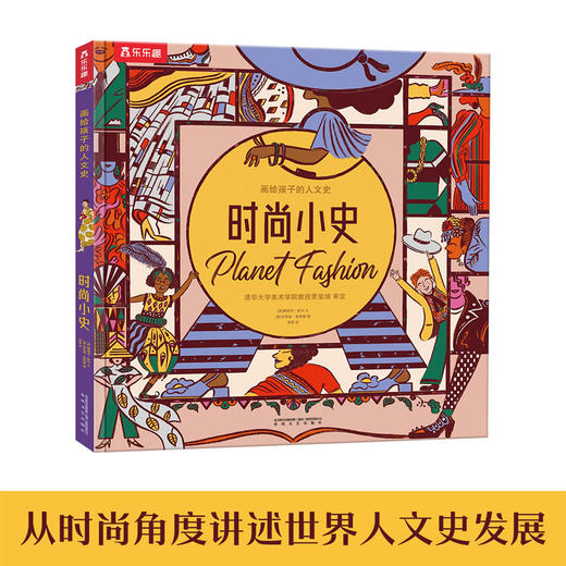 乐乐趣科普绘本-画给孩子的人文史 时尚小史 商品图0