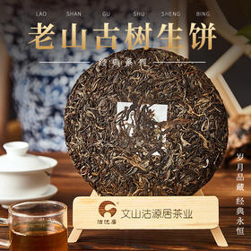 （珍滋味）沽沅居牌2015老山古树礼盒装357g/盒