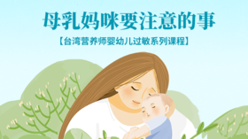 母乳妈咪要注意的事