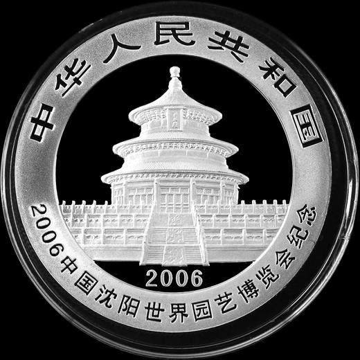 河南中钱 中国金币 2006年中国沈阳世界园艺博览会熊猫加字纪念币 1盎司银币 商品图1
