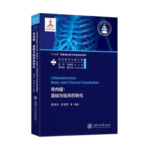 骨肉瘤：基础与临床的转化9787313240316蔡正东华莹奇转化医学出版工程 商品图1